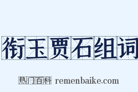 衔玉贾石组词是什么意思的图片